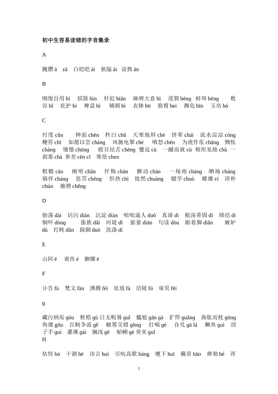 初中生容易读错的字音集录_第1页