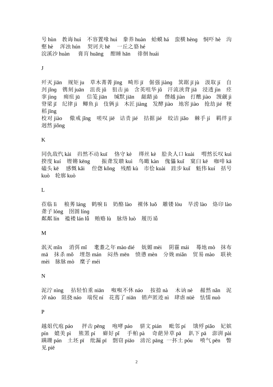 初中生容易读错的字音集录_第2页