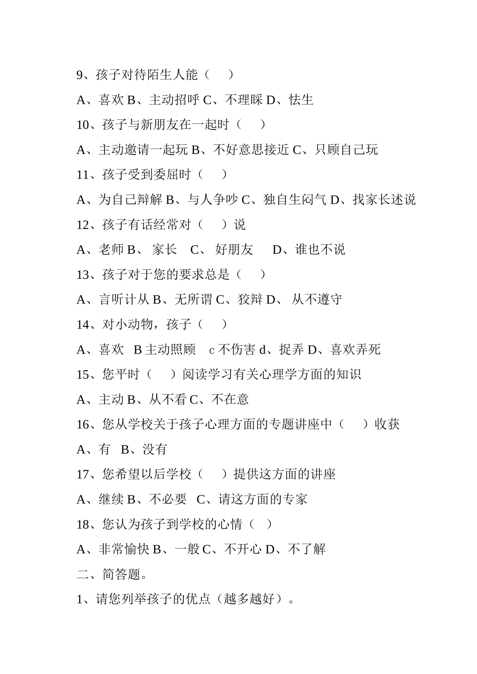 小学学生心理健康教育家长问卷调查_第2页