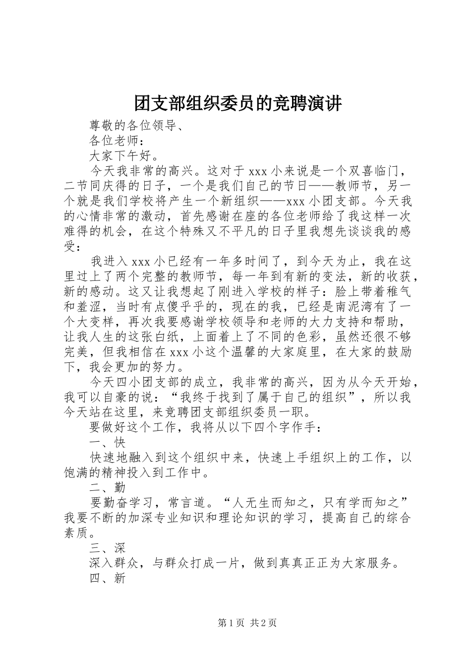 团支部组织委员的竞聘演讲稿_第1页