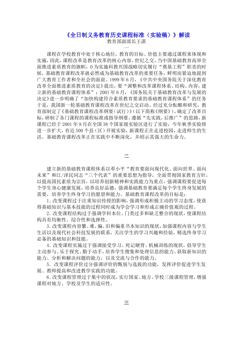 全日制义务教育历史课程标准（实验稿）》解读_第1页