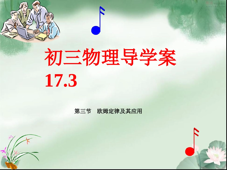 九年级物理第17章导学案173_第1页