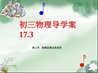 九年级物理第17章导学案173