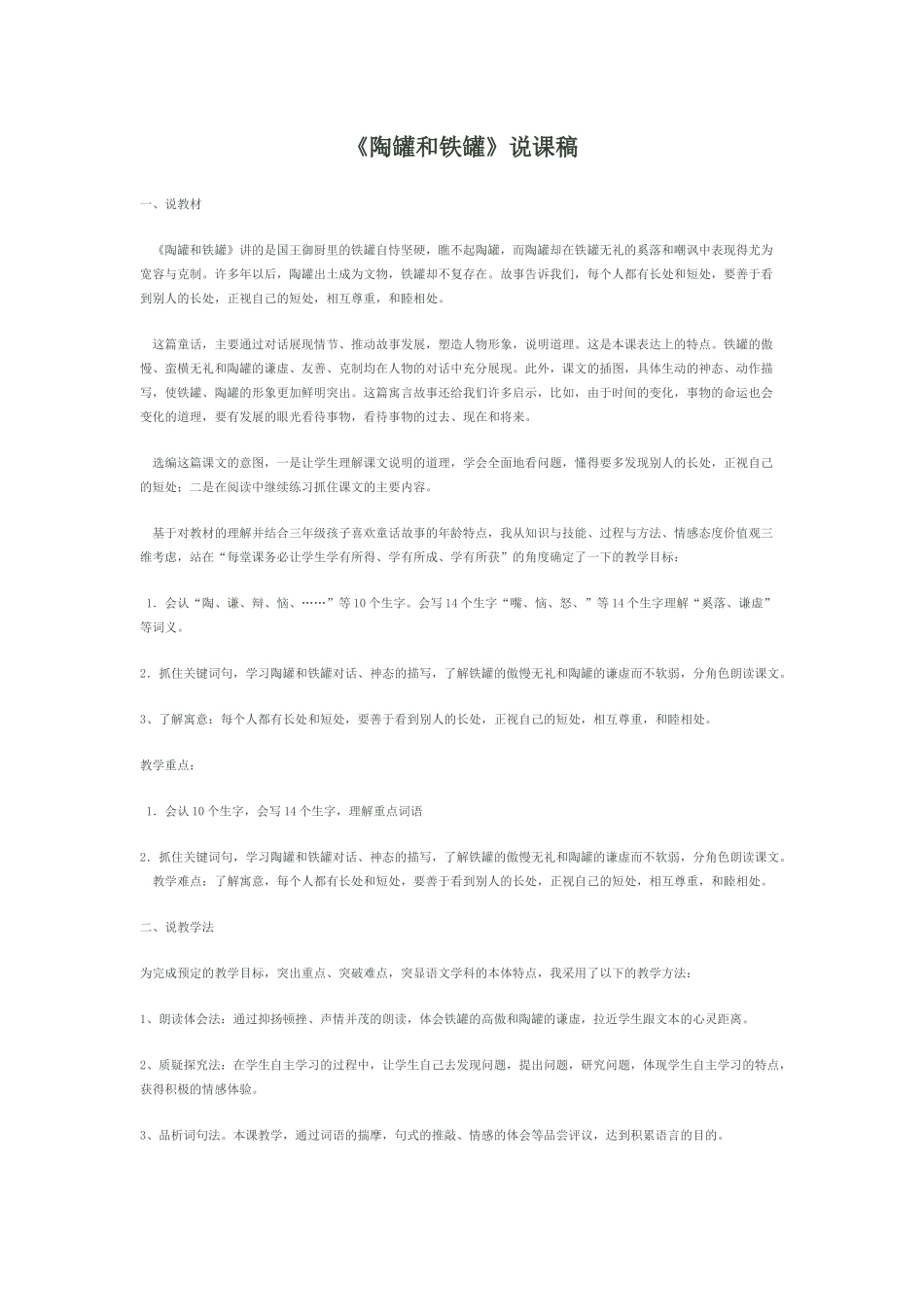 《陶罐和铁罐》说课稿_第1页