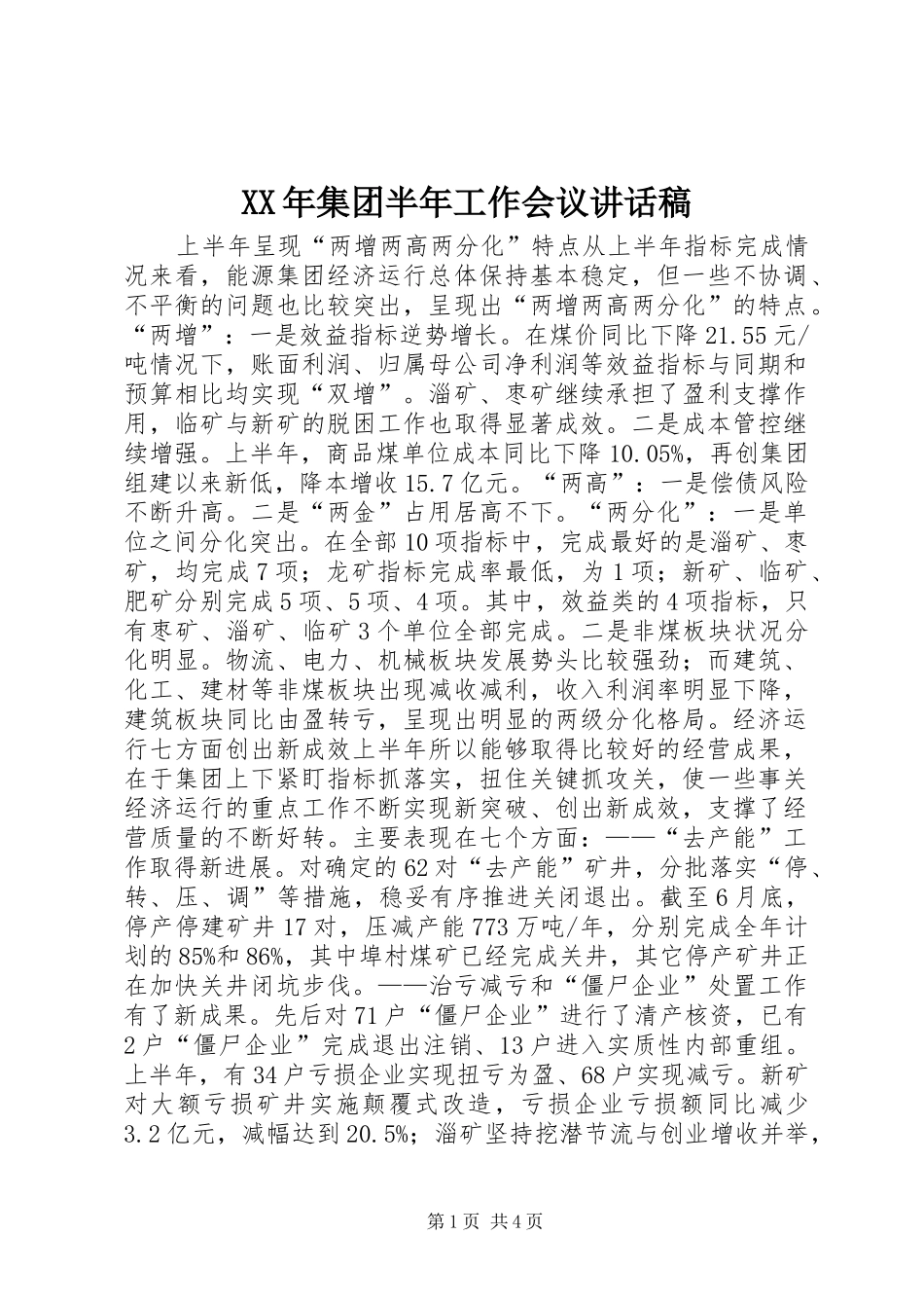 XX年集团半年工作会议讲话发言稿_第1页