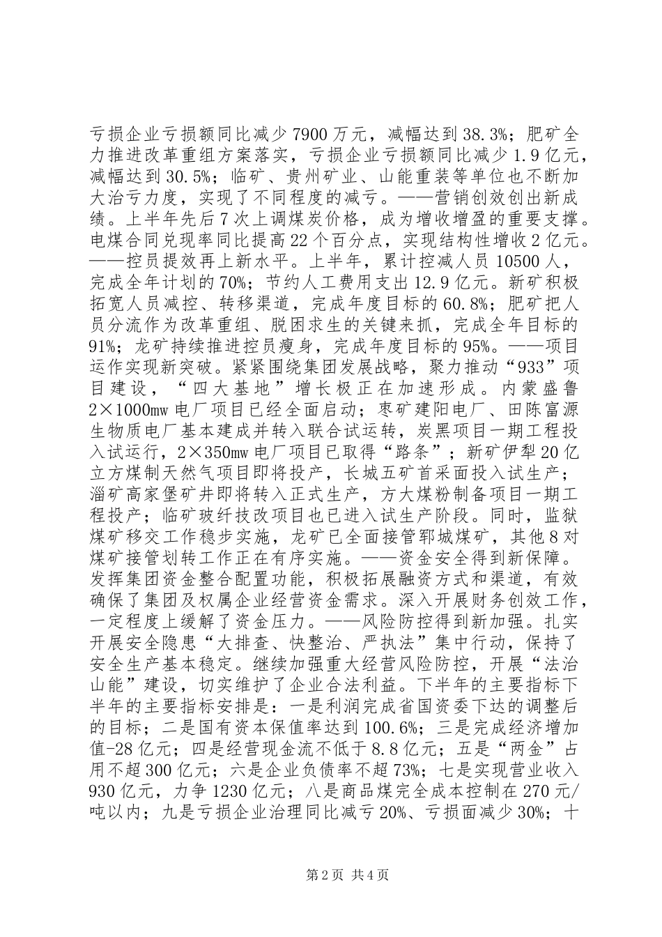 XX年集团半年工作会议讲话发言稿_第2页