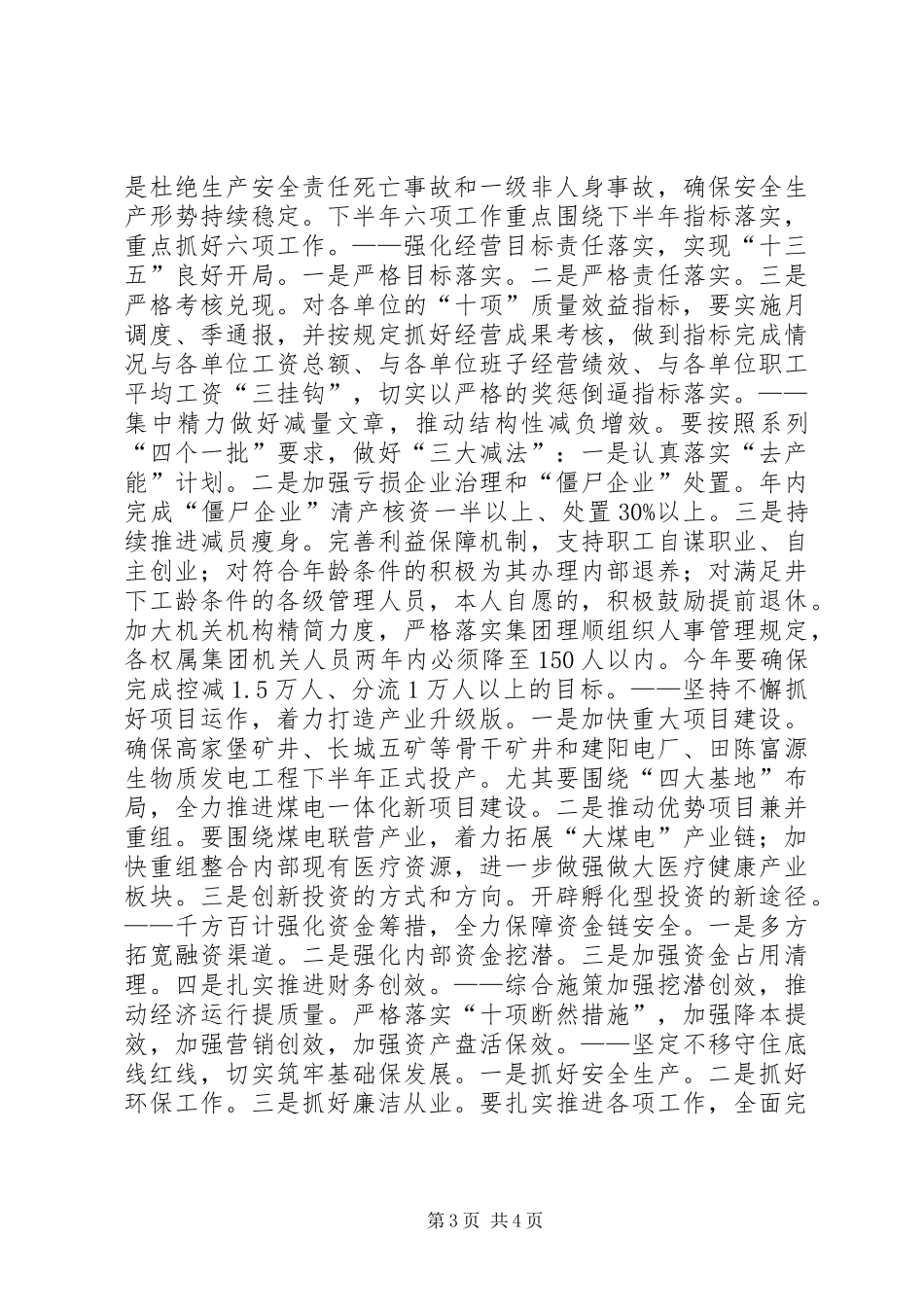 XX年集团半年工作会议讲话发言稿_第3页