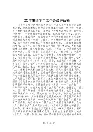 XX年集团半年工作会议讲话发言稿