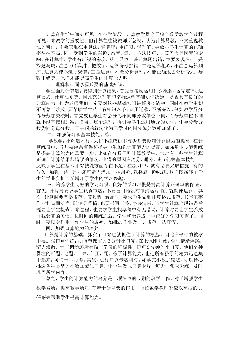 小学数学教学中如何培养计算能力_第1页