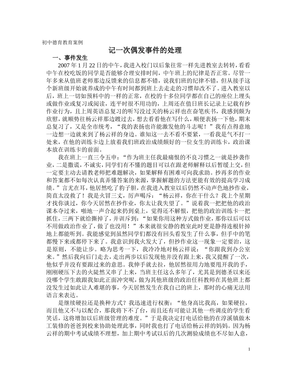 初中德育教育案例_第1页