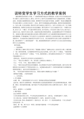 谈转变学生学习方式的教学案例