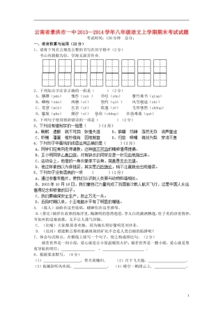 云南省景洪市一中2013—2014学年八年级语文上学期期末考试试题