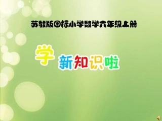 课件：认识百分数