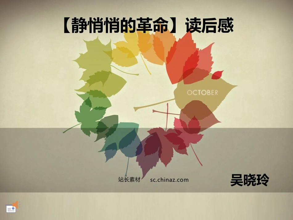 静悄悄的革命对后感_第1页