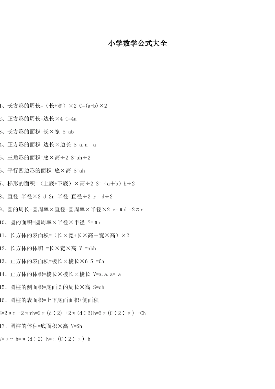 小学数学公式大全 (4)_第1页