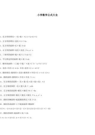 小学数学公式大全 (4)