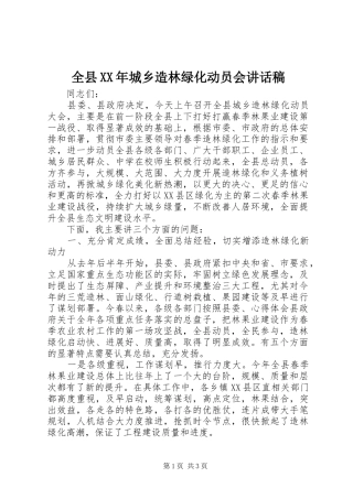 全县XX年城乡造林绿化动员会讲话发言稿