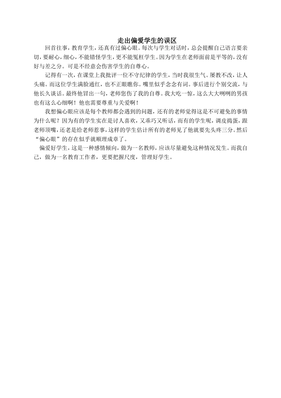 走出偏爱学生的误区_第1页
