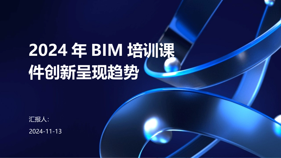 2024年BIM培训课件创新呈现趋势_第1页
