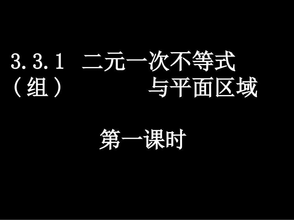 二元一次不等式组与简单的线性规划问题课时_第1页