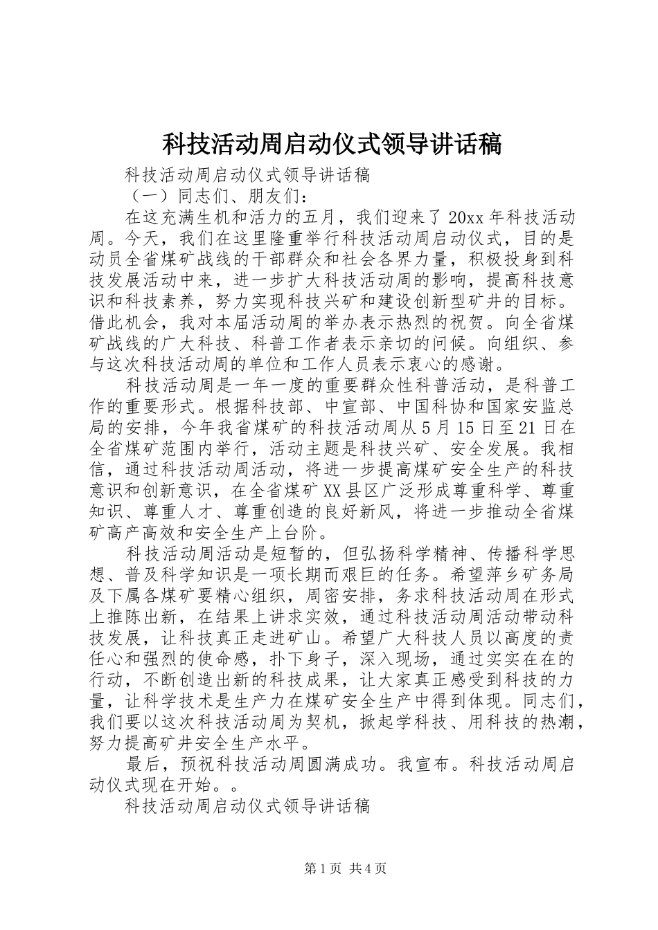 科技活动周启动仪式领导讲话发言稿_第1页