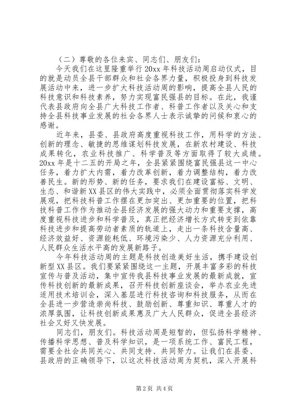 科技活动周启动仪式领导讲话发言稿_第2页