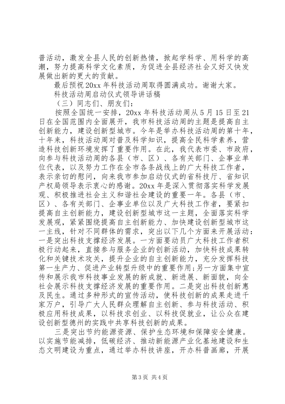 科技活动周启动仪式领导讲话发言稿_第3页