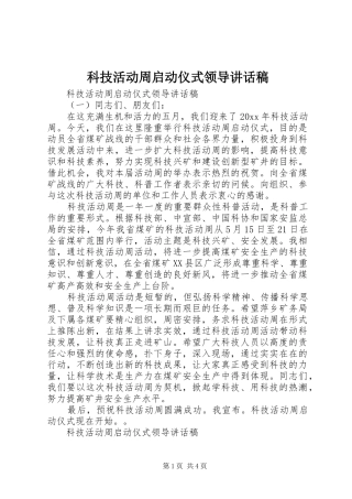 科技活动周启动仪式领导讲话发言稿