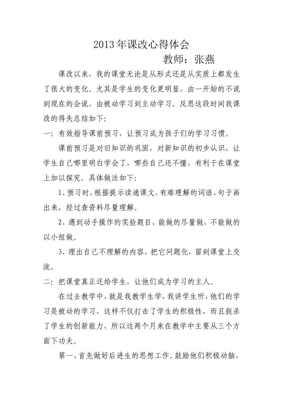 课改心得体会 (2)_第1页