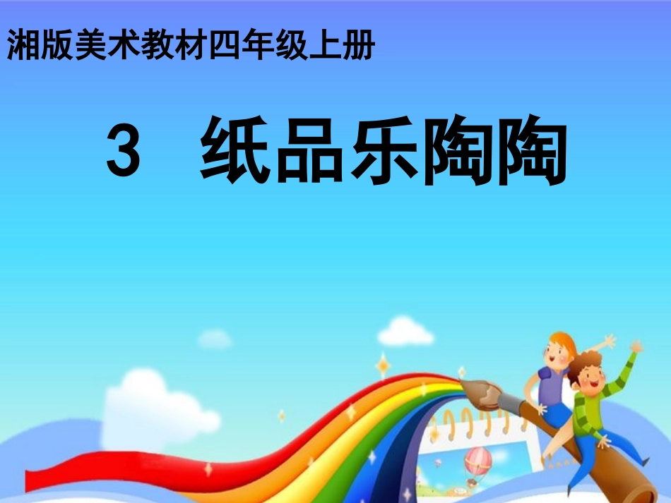 小学美术课件纸品乐陶陶_第1页