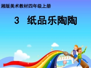 小学美术课件纸品乐陶陶
