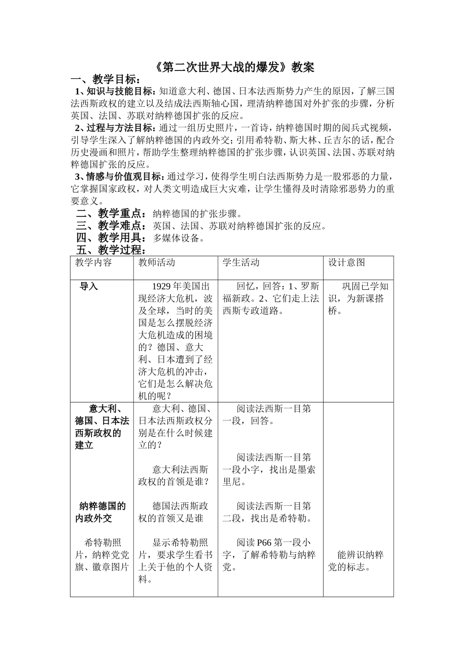 《第二次世界大战的爆发》教案_第1页