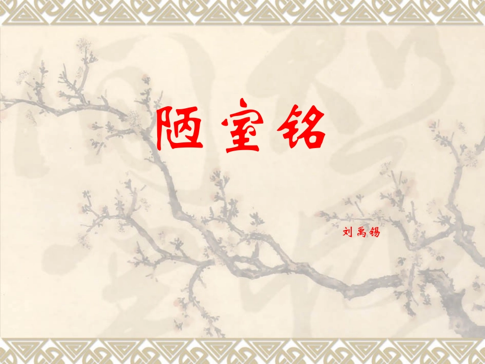 陋室铭复习课件_第1页