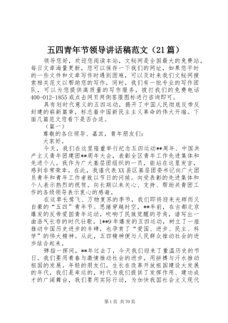 五四青年节领导讲话发言稿范文（21篇）