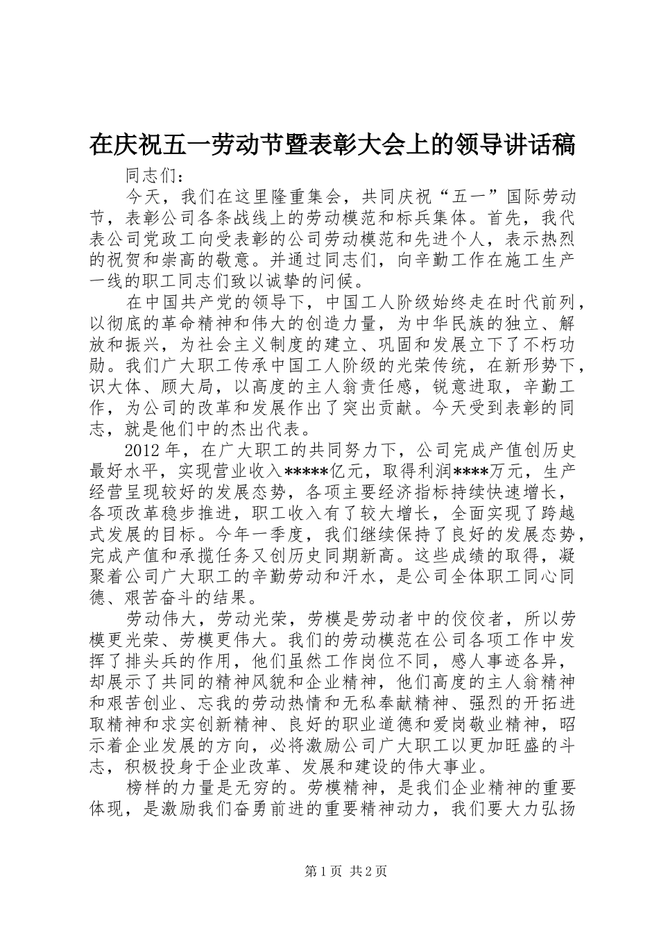 在庆祝五一劳动节暨表彰大会上的领导讲话发言稿_第1页