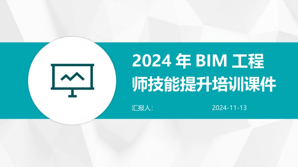 2024年BIM工程师技能提升培训课件_第1页