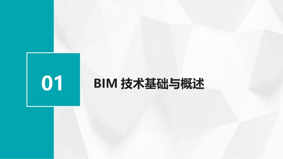 2024年BIM工程师技能提升培训课件_第3页