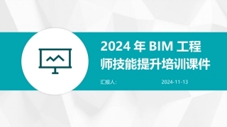 2024年BIM工程师技能提升培训课件