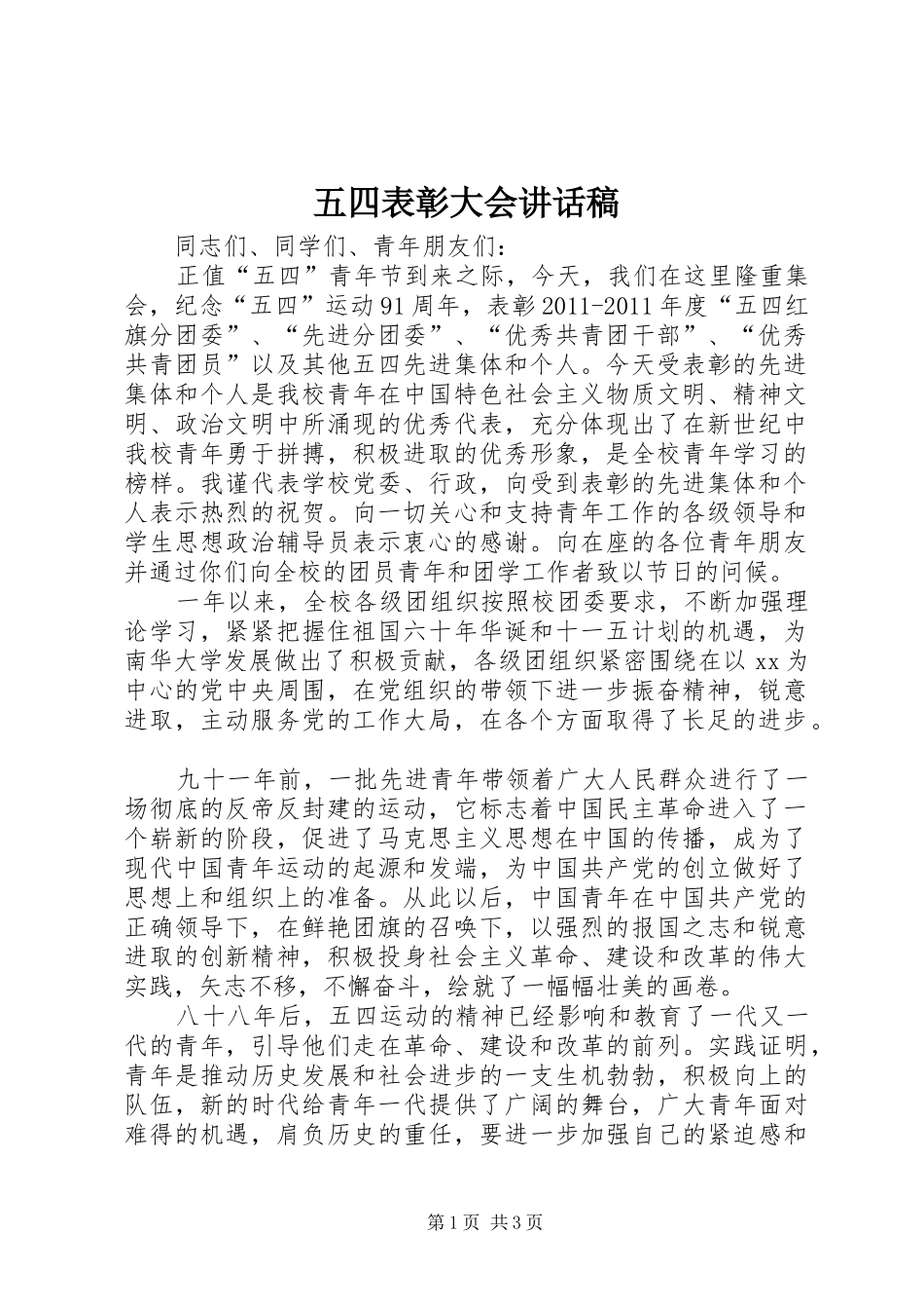 五四表彰大会的讲话稿_第1页