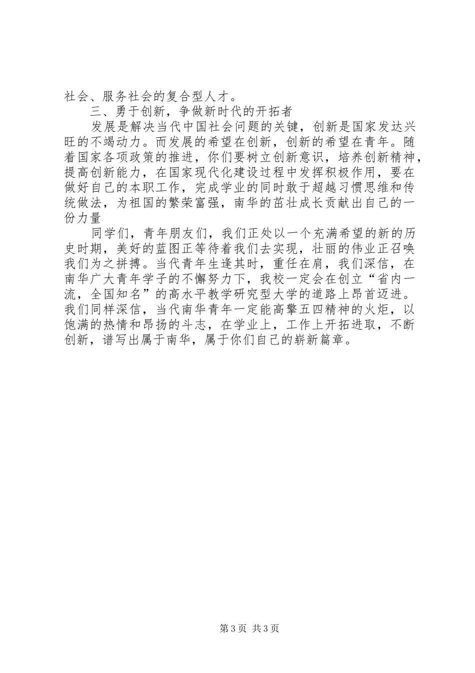 五四表彰大会的讲话稿_第3页