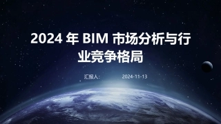 2024年BIM市场分析与行业竞争格局
