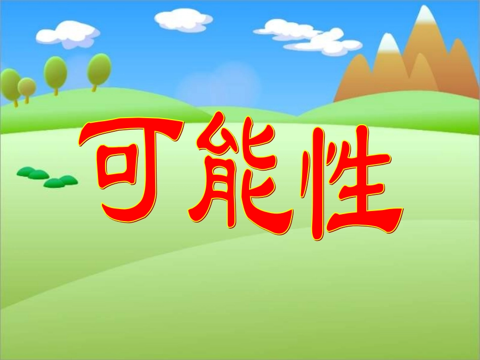 可能性胡11月4日_第1页