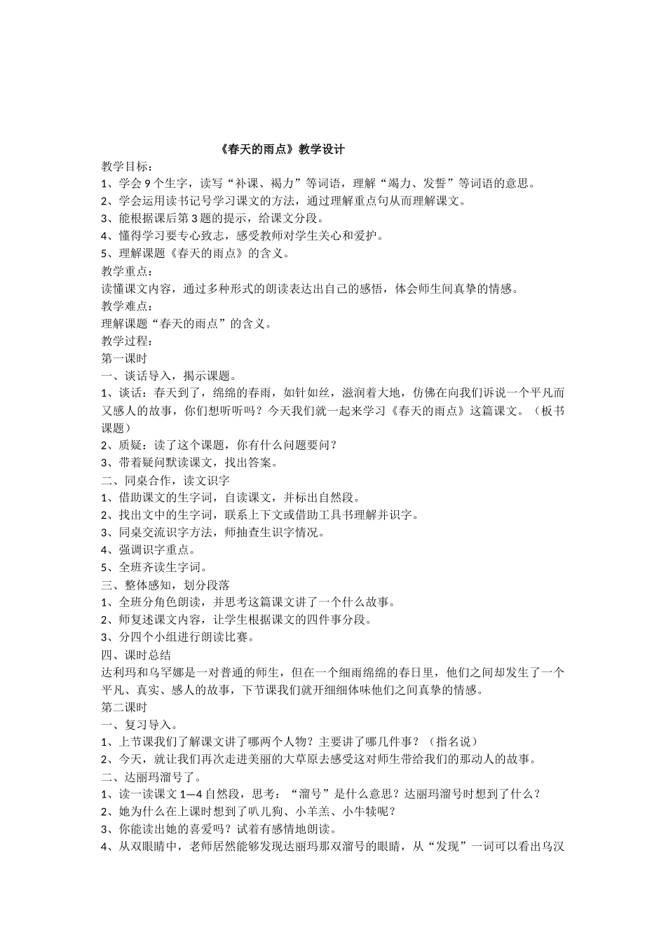 《春天的雨点》教学设计_第1页