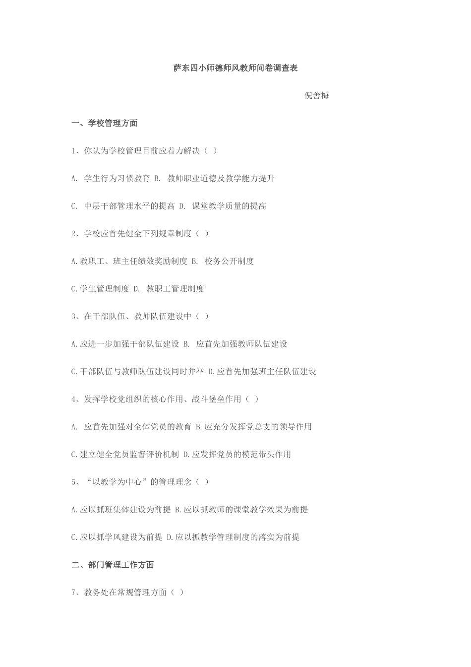 萨东四小师德师风教师问卷调查表_第1页