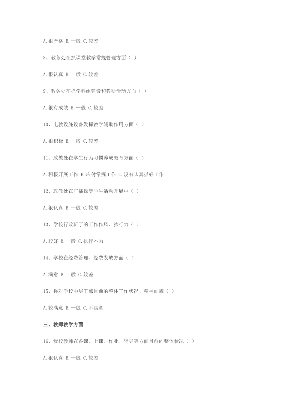 萨东四小师德师风教师问卷调查表_第2页