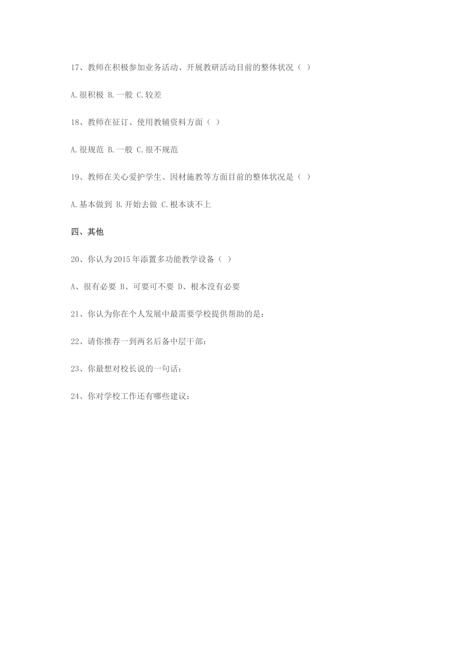 萨东四小师德师风教师问卷调查表_第3页