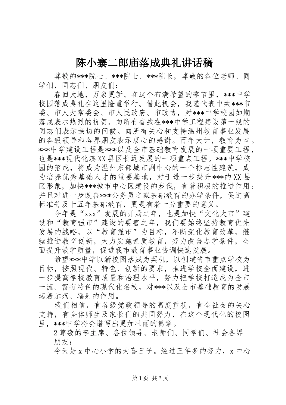 陈小寨二郎庙落成典礼的讲话发言稿_第1页