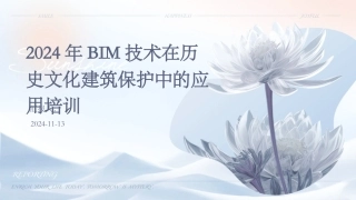 2024年BIM技术在历史文化建筑保护中的应用培训