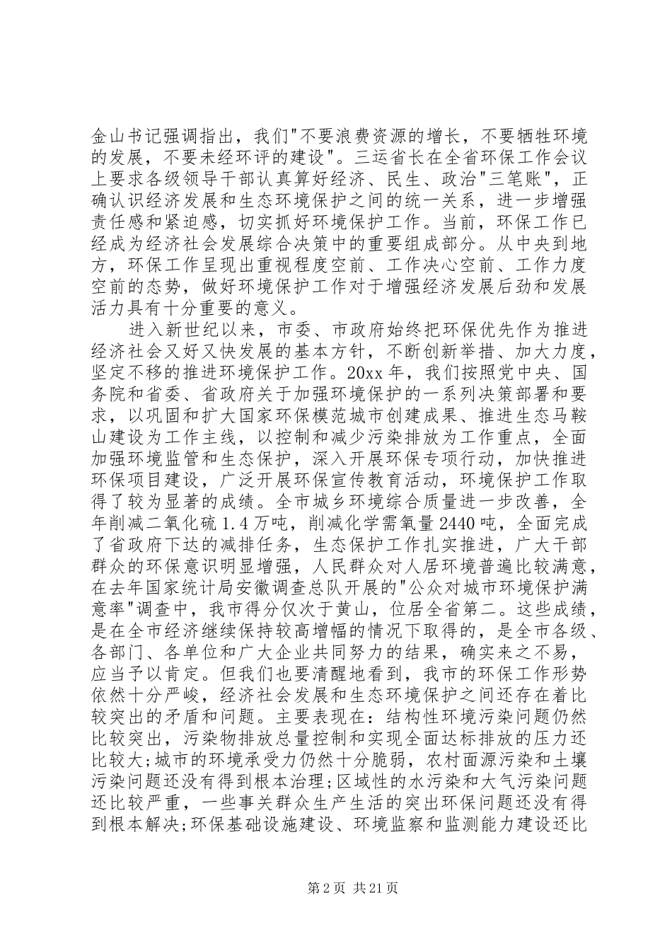 环保活动领导讲话发言稿3篇(5)_第2页