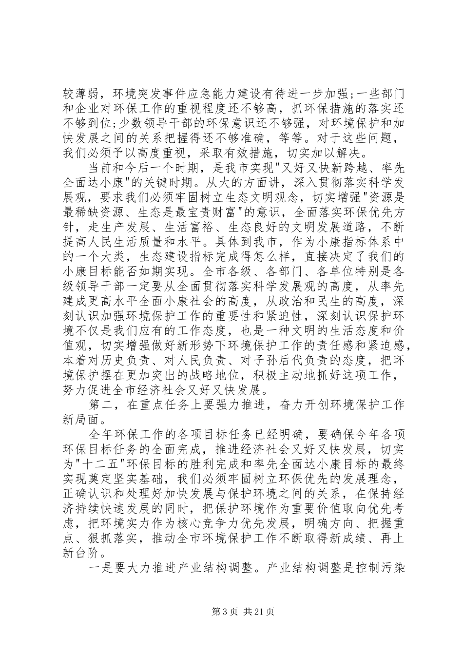 环保活动领导讲话发言稿3篇(5)_第3页